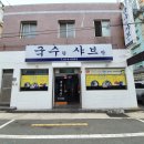 국수랑 샤브랑 이미지