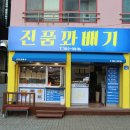 진품꽈배기