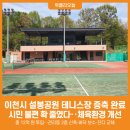 이천시 설봉공원 테니스장 이미지