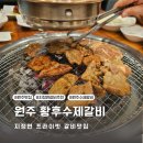 황후수제갈비 이미지