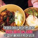 백종원도 인정했다. 현지인들도 줄서서 먹는다는 서울 로컬 식당 이미지