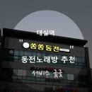 쏭쏭 노래방 이미지