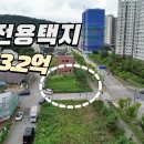 이천시 마장택지지구 나대지 급매3억2천만원 이미지