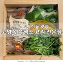 고양옥 | [이도이동맛집] 제주보양식 흑염소 요리 전문점 고양옥 부모님 가족외식 추천 솔직후기