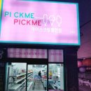 픽미픽미아이스화원점 이미지