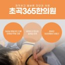 초곡365한의원 이미지