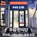 [북부] 한글 서예(2025) | 🇻🇳 [푸꾸옥 3일차 ➍] 푸꾸옥 한식당 추천 | 그랜드월드 푸짐 메뉴 후기