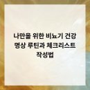청라맑은비뇨의학과의원 | 나만을 위한 비뇨기 건강 명상 루틴과 체크리스트 작성법
