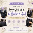[덤보웨딩 #12] 천안 남자 예복 파렌하이트 후기! 기성복 샀는데 맞춤정장이 된 사연