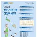 포천 등 경기 6개 시·군, ‘월 5만원’ 농민기본소득 10월 시행 이미지