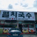 산마루멸치국수 이미지