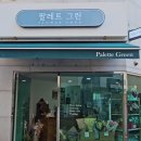 6932 | 부산꽃집 추천, 감성 가득한 영도꽃집 팔레트그린 꽃바구니 후기 🌸