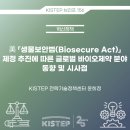 美「생물보안법(Biosecure Act)」제정 추진에 따른 글로벌 바이오제약 분야 동향 및 시사점 이미지