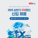 2025년 상반기 STX엔진 신입사원 채용 공고(~5/27) 이미지