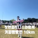 스마트러닝강릉학원 | 핏앤피트니스러닝크루 강릉 커피 빵빵런 2026 10km 도전기