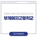 부개여자고등학교 이미지