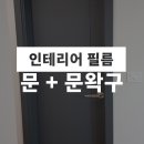 문인테리어 이미지