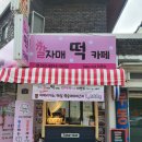 깔자매떡카페