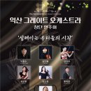 익산그레이트오케스트라 창단연주회 이미지