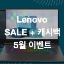 마우스페드PC | [Lenovo] 레노버 노트북 PC ~17% 세일 + 캐시백 할인 프로모션 :: 5월 이벤트