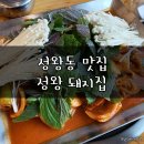 정왕돼지집 이미지