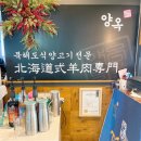 라무진부산좌동점 | [좌동] 양옥 해운대 양고기 맛집 추천