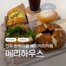 할리하우스 | 전주 한옥마을 베이커리 카페 메리하우스 추천 겹빵 생크림빵