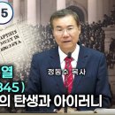 신약시대 교회사 15 , 노예해방과 침례교의 대분열(AD 1814-1845) 남침례교 총회의 탄생과 아이러니 | 정동수 목사 이미지