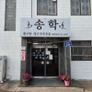 송정부침 | [광주 맛집추천] 송학 :: 광주송정역 대구지리탕 전문점 내돈내산 후기