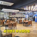 쿡앤스테이 | 하단아트몰링맛집 서가앤쿡 추천 모임 장소로 만족도 높은 곳