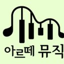 아르떼뮤직학원