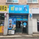 힘장어 - 아산시 청운로 129 | 힘장어