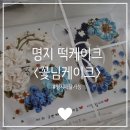 꽃님케이크