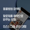 슬기로운 동물병원 | 동물병원 마케팅 팔로워를 예약으로 바꾸는 비밀 - 인스타그램 관리