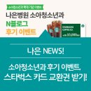나은병원 | 나은병원 소아청소년과 후기 이벤트, 스타벅스 카드 교환권 받기!