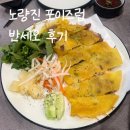 행복국수 | 노량진 쌀국수 | 노량진 맛집 만원의 행복,, 포이즈럽 반쎄오 후기