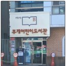 부개어린이도서관(1) 네이버블로그