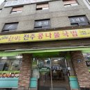 한방전주콩나물국밥 시흥점 이미지