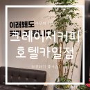 크레이져커피호텔카일점 | 사당역 넓은 카페 크레이저커피 호텔카일점 카공하기 좋아요