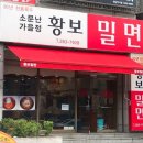 황보밀면