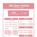 젤리베어 홀리데이 이미지