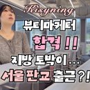 판교로 | 키시닝 뷰티 서포터즈 1기 발대식 후기 지방에서 서울 판교로