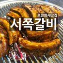 미스터(Mr)서쪽갈비 | 포항쌍사맛집 mr.서쪽갈비 누린내없는 국내산 등갈비맛집