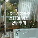 휘경인테리어장식 | 담양 감성 숙소 스테이 휘경 아기랑 2박 내돈내산 숙박 후기