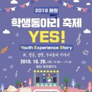 2019 화성 학생동아리 축제 YES! 이게 진정한 콘텐츠. 이미지