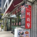 탕화쿵푸마라탕 만리동점 이미지