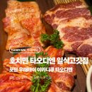 언투 | 타오디엔 포딘 야키니쿠 분위기가 좋은 곳! 새로운 느낌의 고깃집을 찾는다면 여기예요