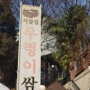 우렁이쌈밥집 이미지