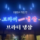 브라더냉삼 이미지