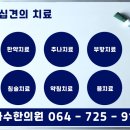 삼화수한의원 이미지